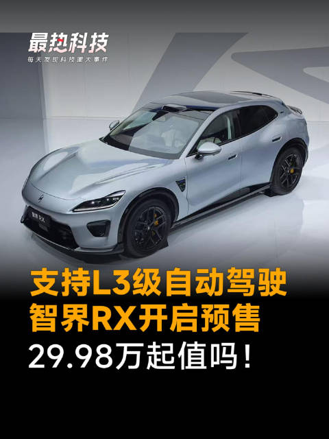 支持L3级自动驾驶，智界RX开启预售，29.98万起值吗！