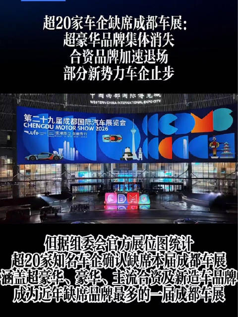 超20家车企缺席成都车展：超豪华品牌集体隐身，合资品牌加速退场，部分新势力企业止步