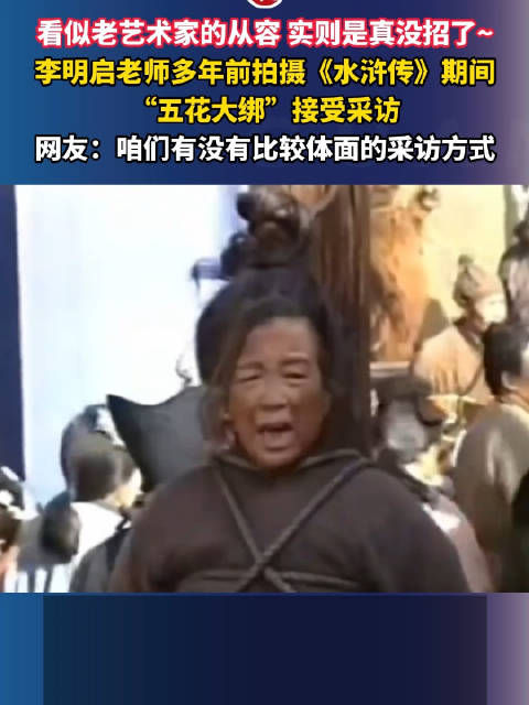 李明启五花大绑被采访为何爆火？