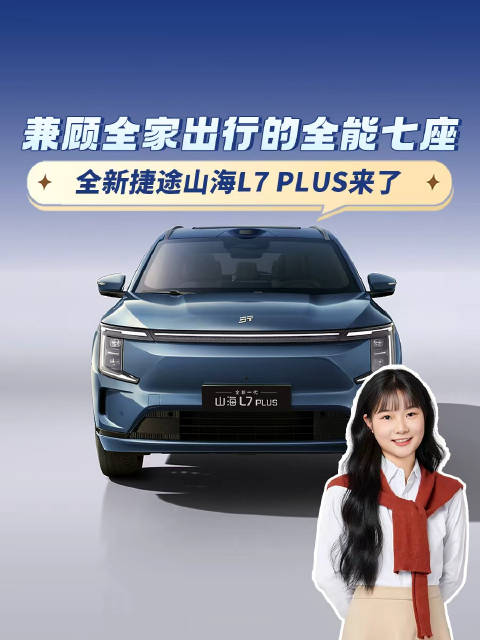 兼顾全家出行的全能七座，全新捷途山海L7 PLUS来了！