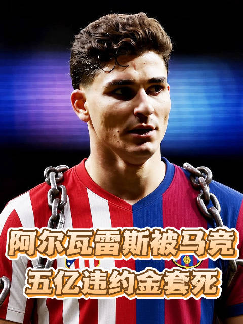 阿尔瓦雷斯发现自己中计了，五亿违约金被马竞套死，巴萨也无解！马竞