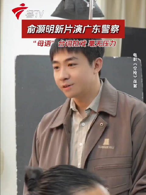 俞灏明新片演广东警察“母语”台词拍戏毫无压力空枪广东