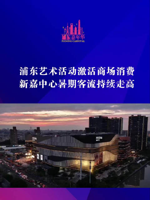 浦东艺术活动激活商场消费 新嘉中心暑期客流持续走高