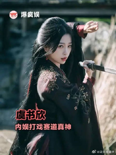 虞书欣完全内娱“女武一”来的