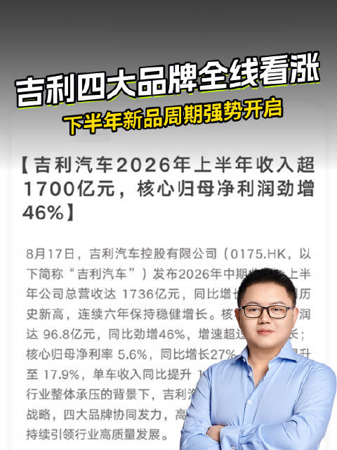 吉利四大品牌全线看涨，下半年新品周期强势开启