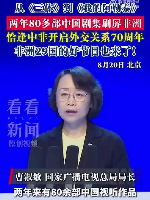 从《三体》到《我的阿勒泰》两年80多部中国剧集刷屏非洲