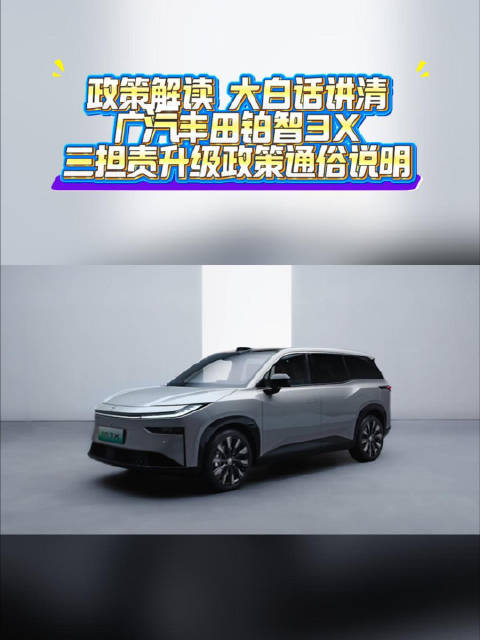 政策解读|大白话讲清，广汽丰田铂智3X三担责升级政策通俗说明 铂智3X
