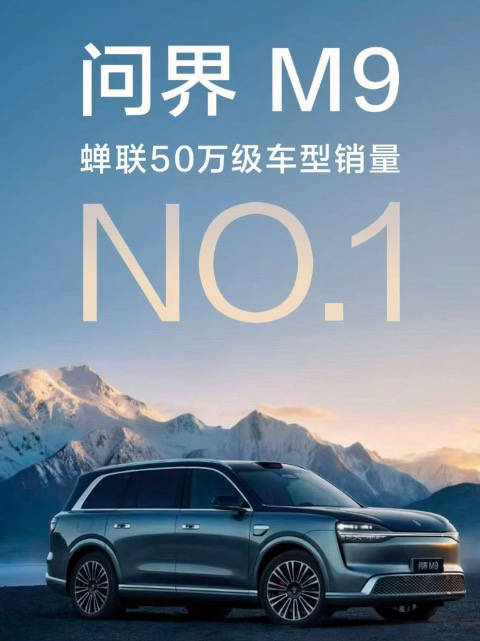 问界M9再登顶50万以上销量榜，展现旗舰车型对全系产品的引领趋势！