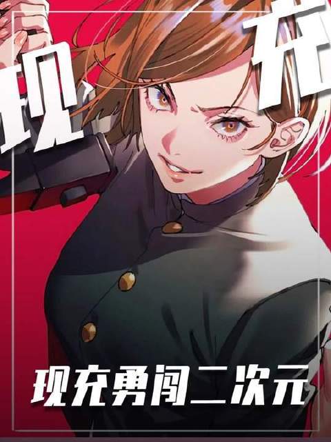 芥见下下这位人气爆棚的创作者，可别轻易撩拨我们御宅族的情感啊！