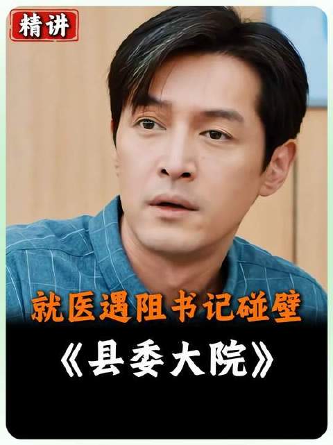 聚焦《县委大院》名场面：“就医遇阻书记碰壁”