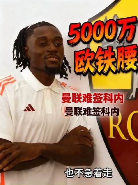 身价5000万欧的法国中场铁闸！红魔曼联求购未果，科内心属巴黎圣日耳曼！
