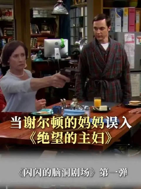 谢尔顿的妈妈：遇到渣男是我的命运我了解