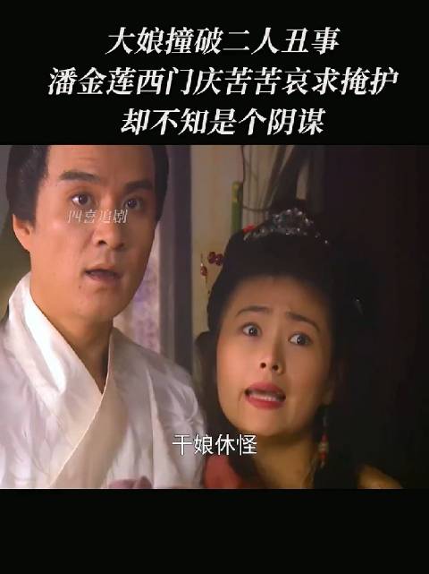 凭什么都要告诉武大，怎么不告西门庆老婆