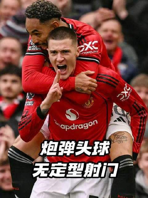 炮弹头球与无定形射门齐飞，老特拉福德球场上那只呆萌传说再度起飞