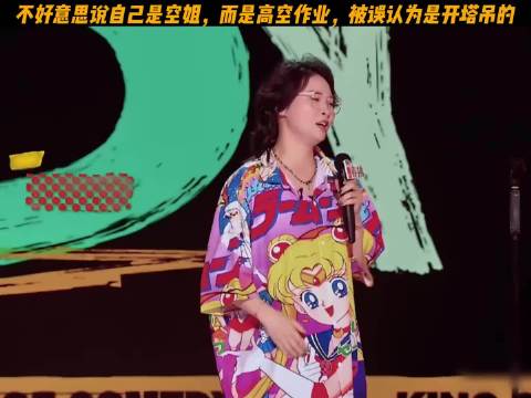 空姐说高空作业，被误认开塔吊啦 喜剧之王单口季