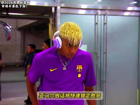 亚马尔放话将快速锁定胜局！绝不给梅西夺冠希望！世界杯冠军