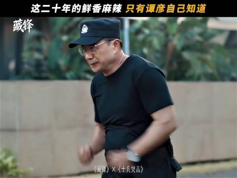 段奕宏增肥16斤演民警谭彦，一集瘦回原体重