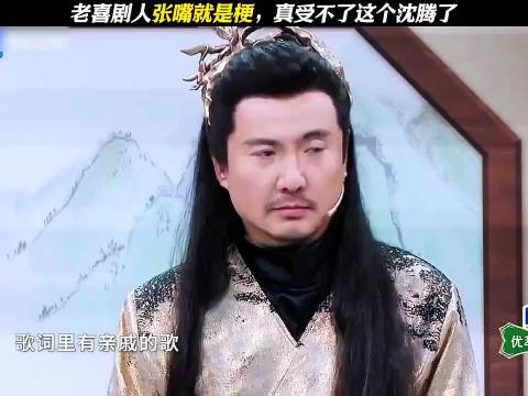 老喜剧人张嘴就是梗真受不了这个沈腾了 王牌对王牌丨沈腾