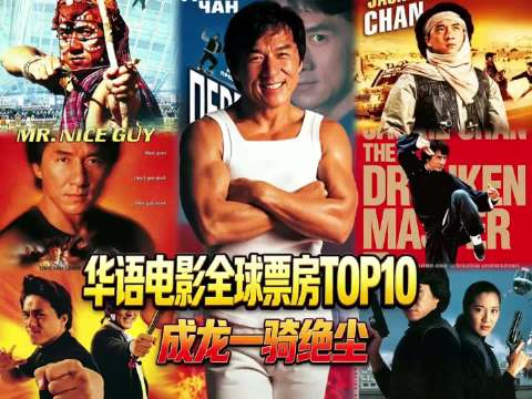 成龙凭什么是华语电影第一人？看20世纪全球华语片票房前十