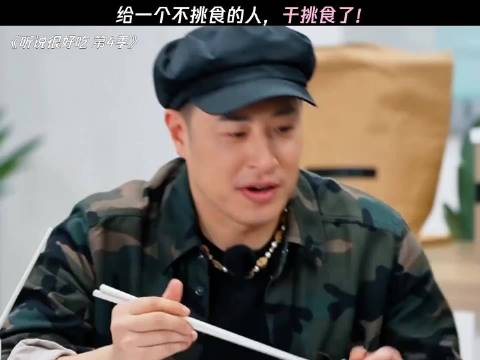 潘玮柏吃毛晓彤的大拌菜，直接干挑食了！ 听说很好吃
