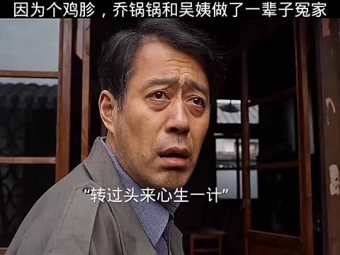因为个鸡胗，乔锅锅和吴姨做了一辈子冤家