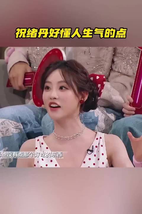 祝绪丹好懂人生气的点