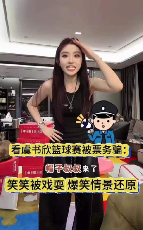 网红韩笑自曝看虞书欣篮球赛被骗，票务骗局情景还原