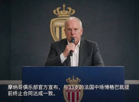 好体育讯，伤病反复，摩纳哥与博格巴协商提前解约 博格巴 法甲