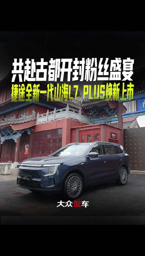 共赴古都开封粉丝盛宴，捷途全新一代山海L7 PLUS焕新上市