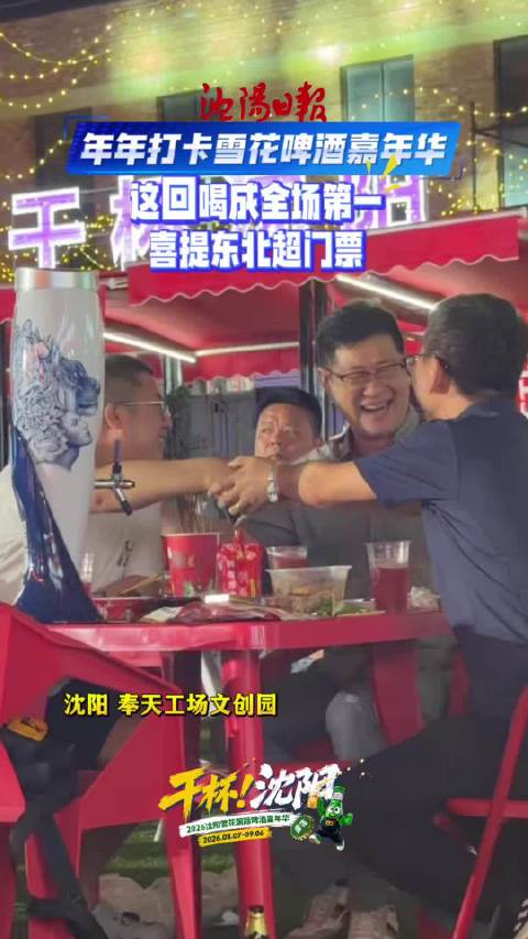 年年打卡雪花啤酒嘉年华！
