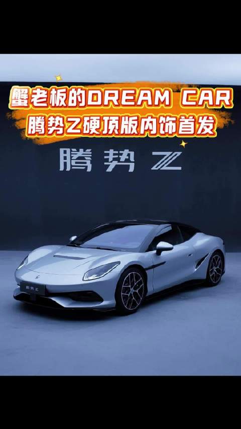 我的dream car来啦！腾势Z硬顶版内饰首发！