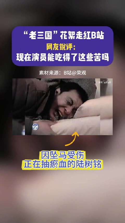 老三国幕后花絮翻红