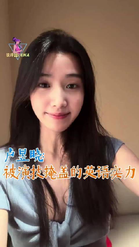 被演技掩盖的英语实力的卢昱晓