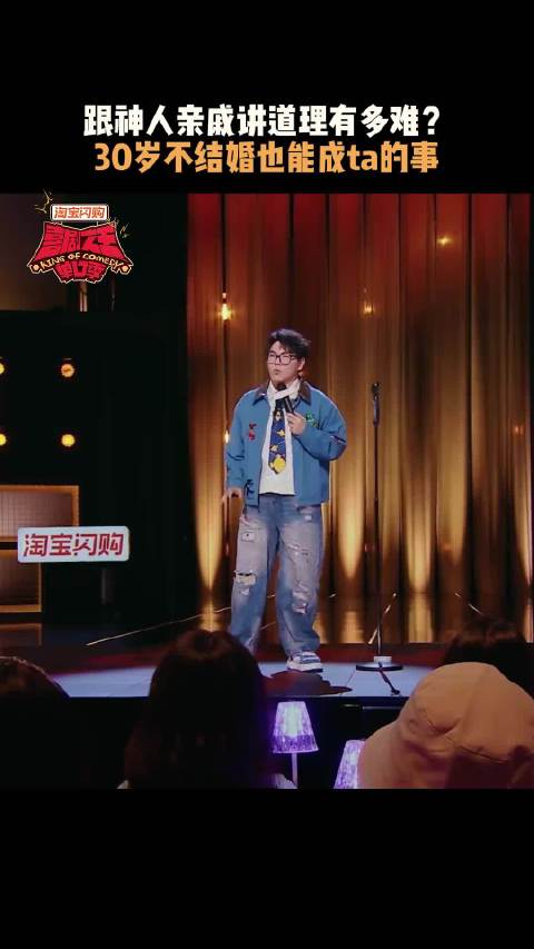 亲戚的道理千千万，讲不通的时候就只能把ta写进段子里！喜剧之王单口季3