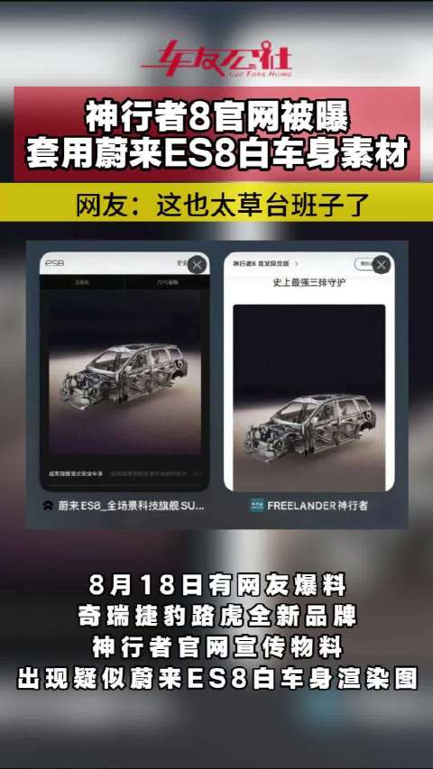 神行者8官网被曝套用蔚来ES8白车身素材！网友：这也太草台班子了