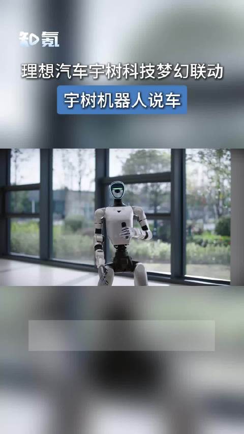 谁能想象有一天宇树机器人也能站在L9 Livis旁边当起“车评人”了！…