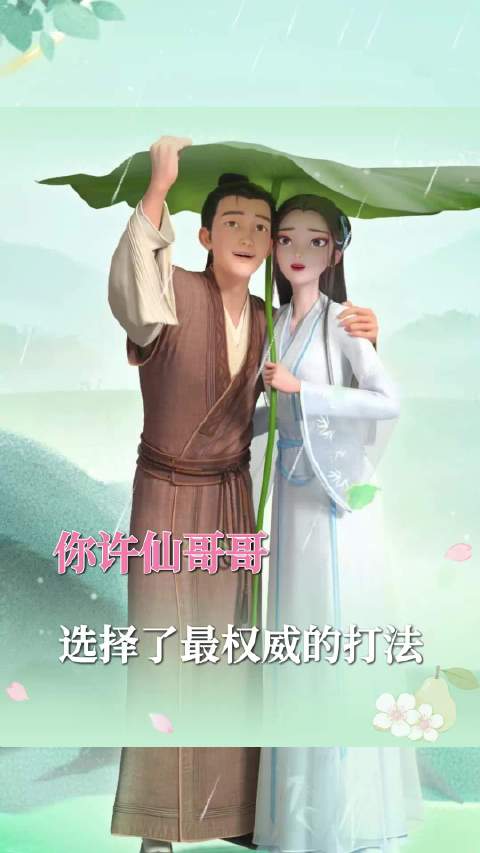 献祭自己救娘子，许仙你是真男人， 白蛇传｜白蛇浮生｜国漫｜二次元