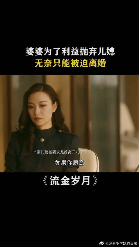 刘诗诗 | 倪妮 婆婆为了利益抛弃儿媳，无奈只能被迫接受