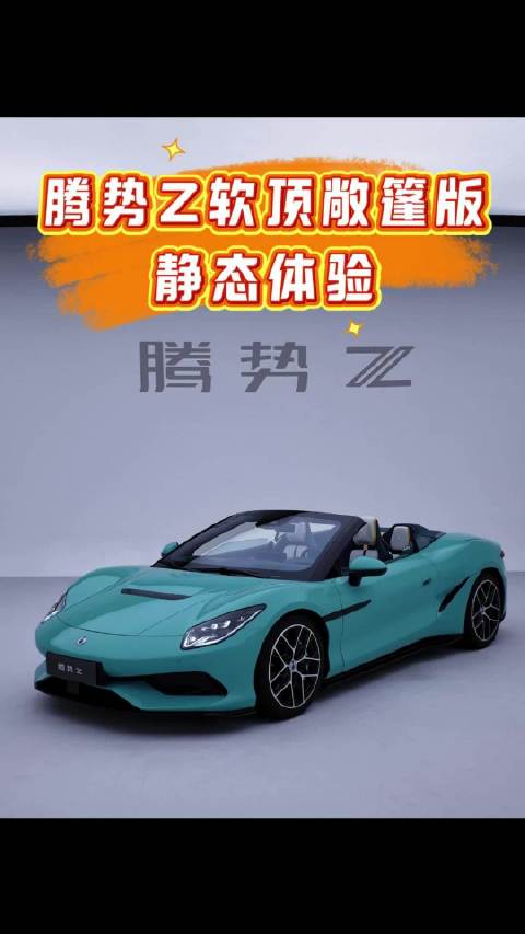 我的dream car来啦！腾势Z敞篷版静态体验！