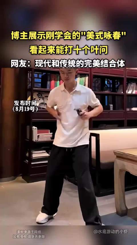 博主展示刚学会的美式咏春，看起来能打十个叶问！