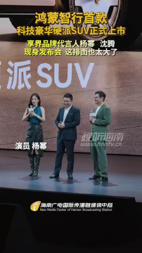 鸿蒙智行首款科技豪华硬派SUV正式上市