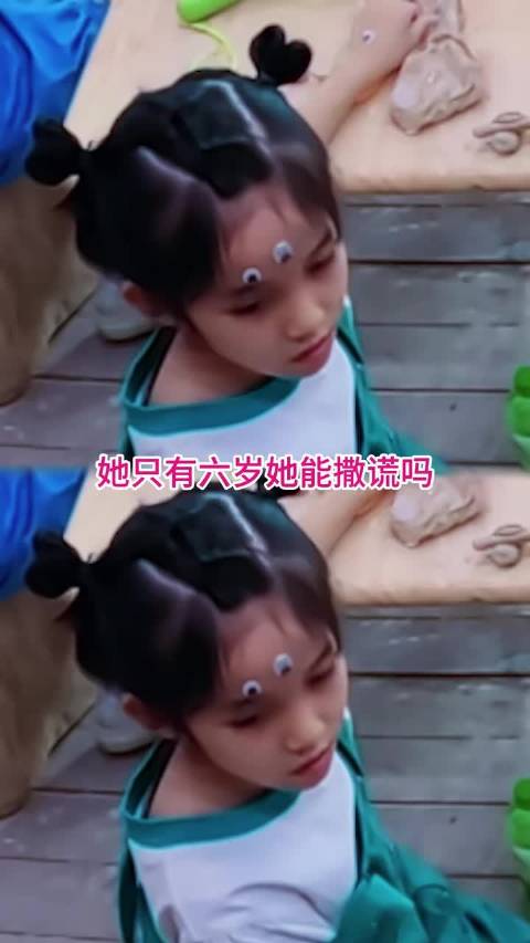 她只有六岁她能撒谎吗？还是太有节目效果了