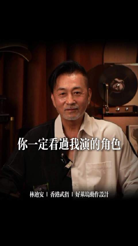 香港武指林迪安：你一定看过我演的电影，《古惑仔》和《无间道》