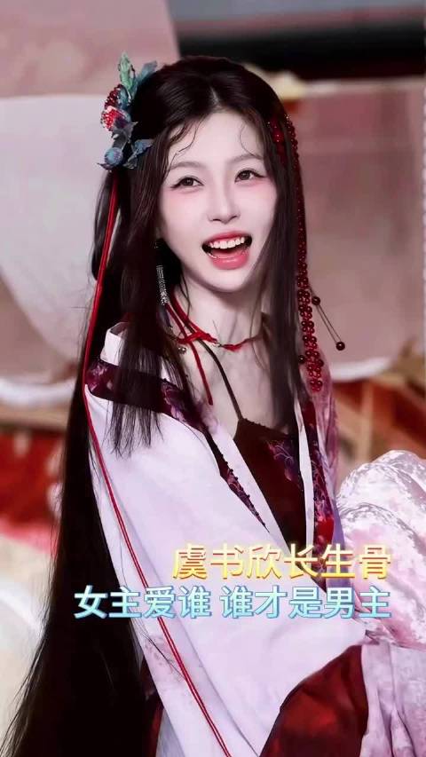 虞书欣最震撼美味的一条感情线出现了！