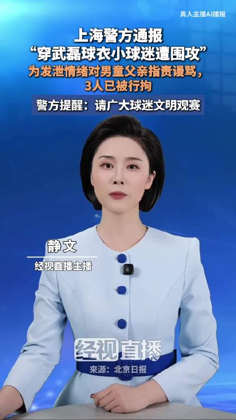 3人围攻穿武磊球衣小球迷，警方依法行拘