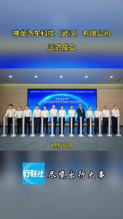 神龙汽车科技（武汉）有限公司正式成立