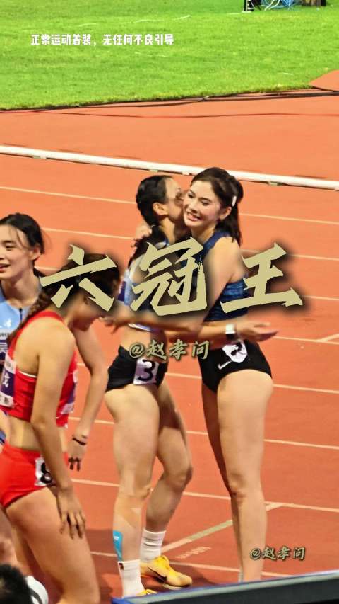 吴艳妮夺冠后与参赛选手一一拥抱，这就是六冠王的风采
