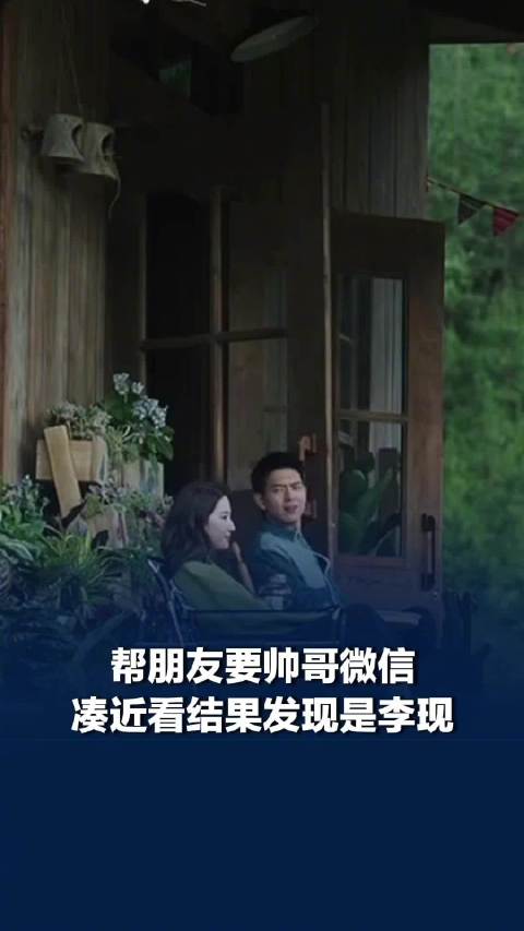 帮朋友要帅哥微信凑近发现是李现，当事人：开始没认出来，他摆手拒绝才发现是李现