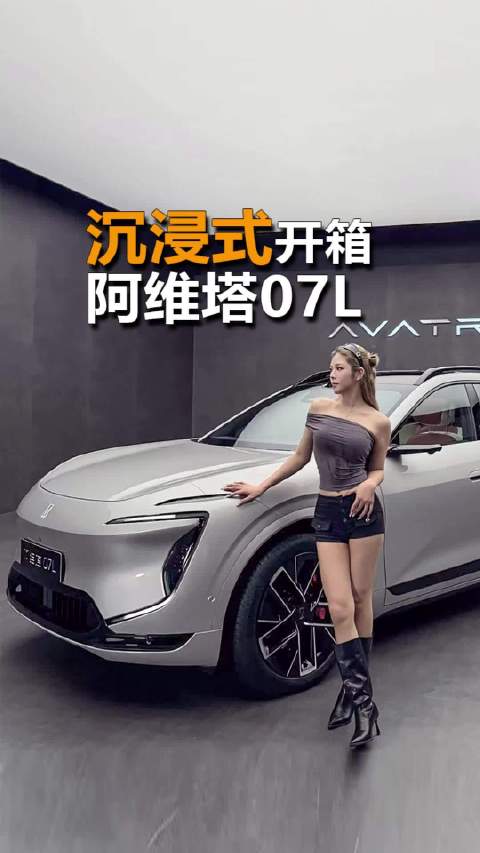 沉浸式开箱 阿维塔 07L