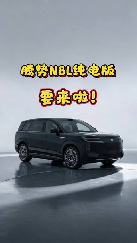 全体起立！腾势N8L纯电版要来啦！